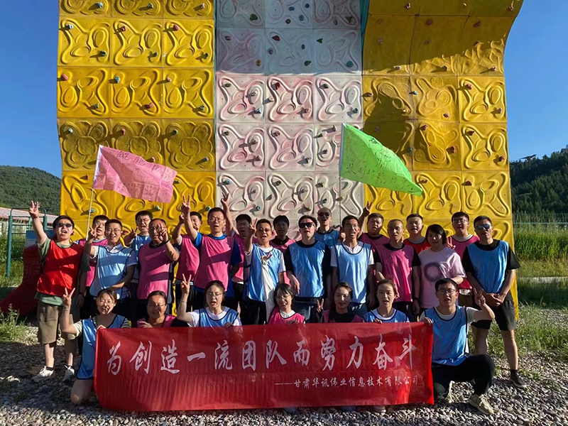 甘肅華訊偉業信息技術有限公司特色團建活動