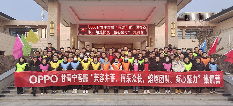 OPPO甘青甯客服“兼容并蓄、博采衆長、熔煉團隊、凝心聚力”集訓營