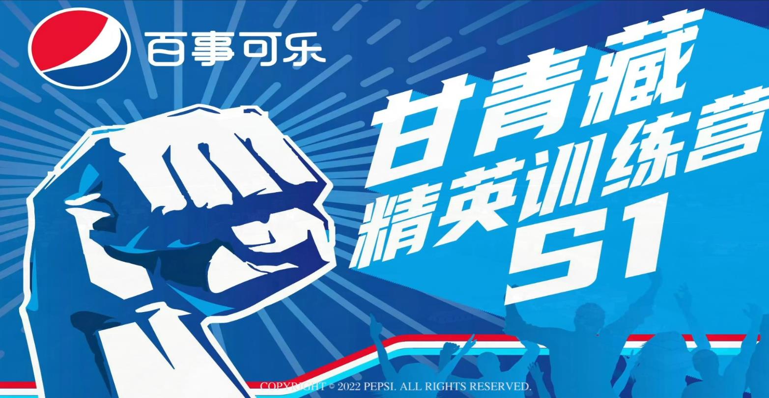 百事可樂甘青藏精 英訓練營-蘭州五洲先行者拓展訓練